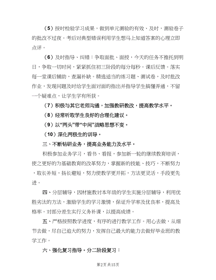 九年级数学教学计划（四篇）.doc_第2页