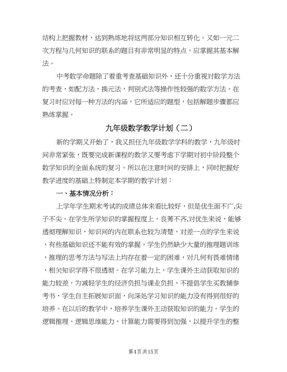 九年级数学教学计划（四篇）.doc_第4页