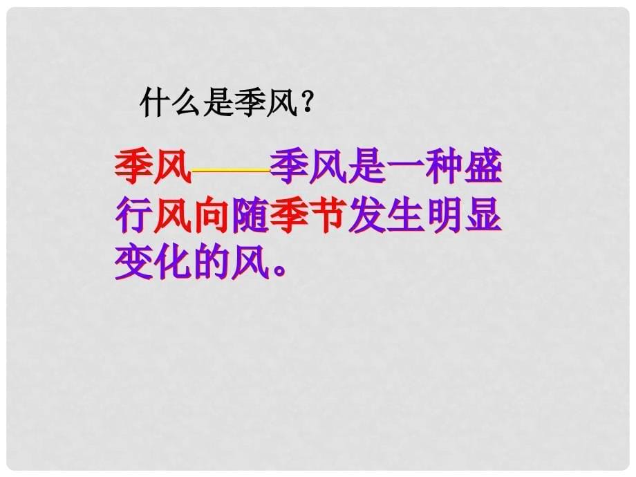 七年级历史与社会上册 第三单元 第二课 第二课时 季风的影响课件 人教版_第5页