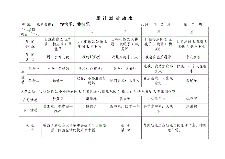 2018年中班第二学期周计划.doc_第2页