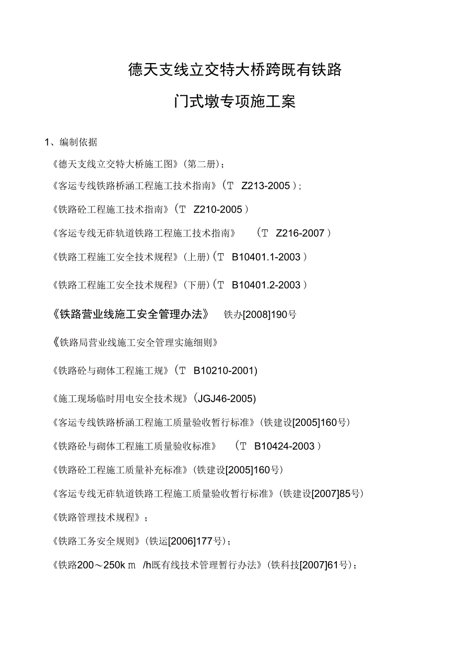 跨宝成线门式墩施工方案_第2页