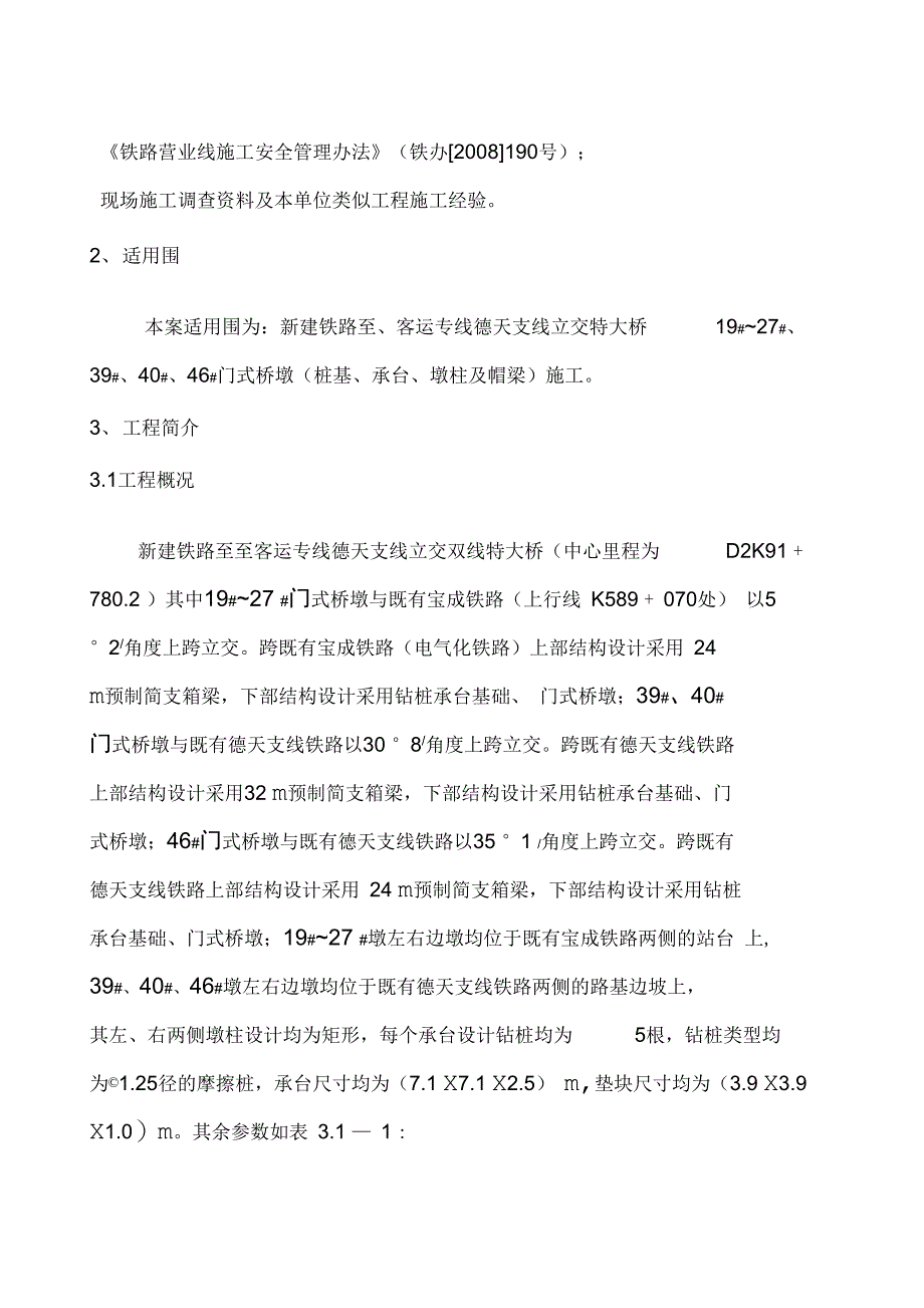 跨宝成线门式墩施工方案_第3页