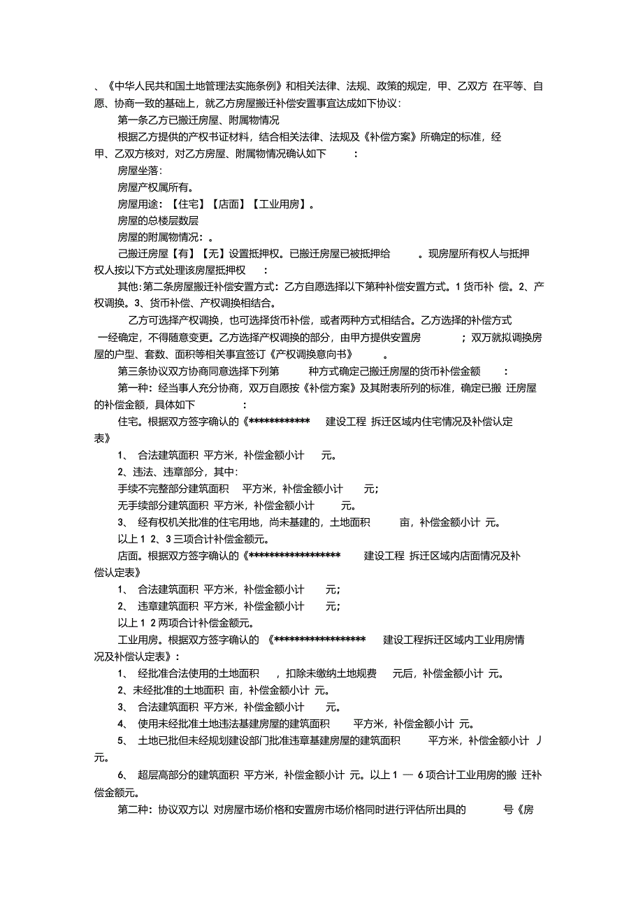 拆迁赔偿协议书_第2页