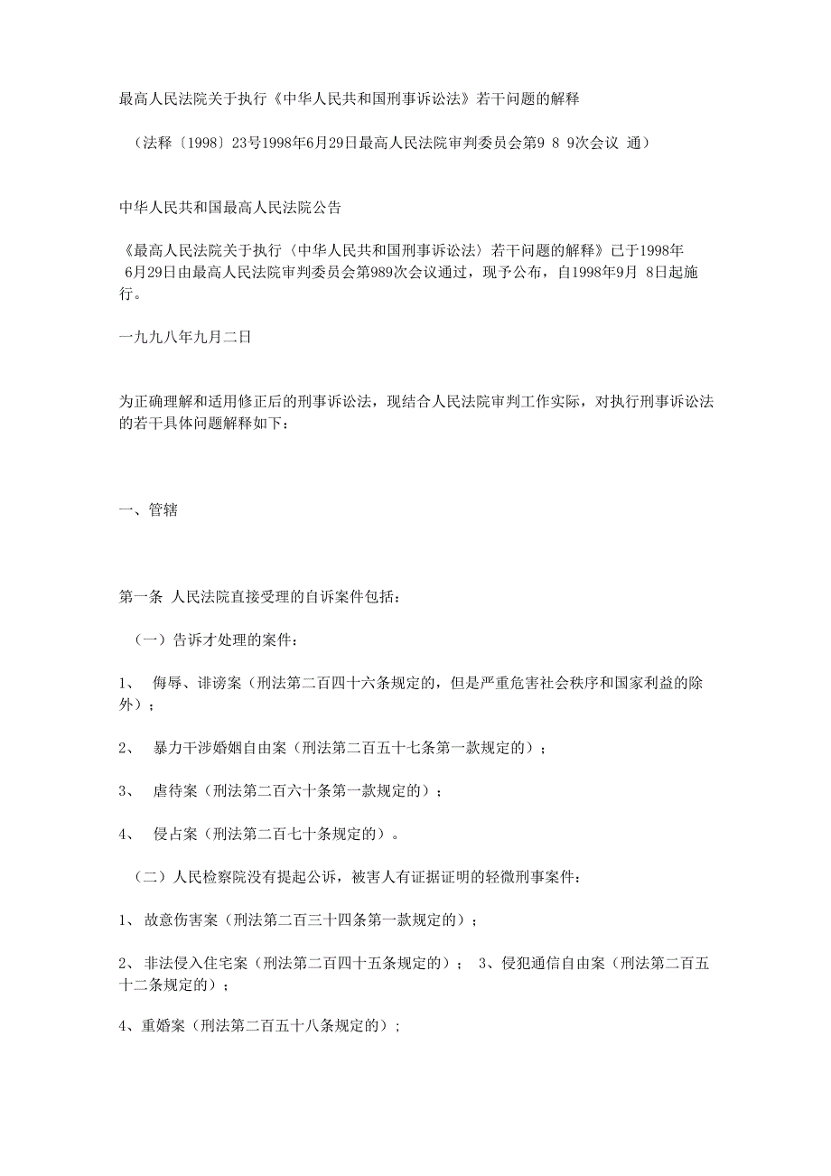 最高院执行《刑事诉讼法》解释_第1页