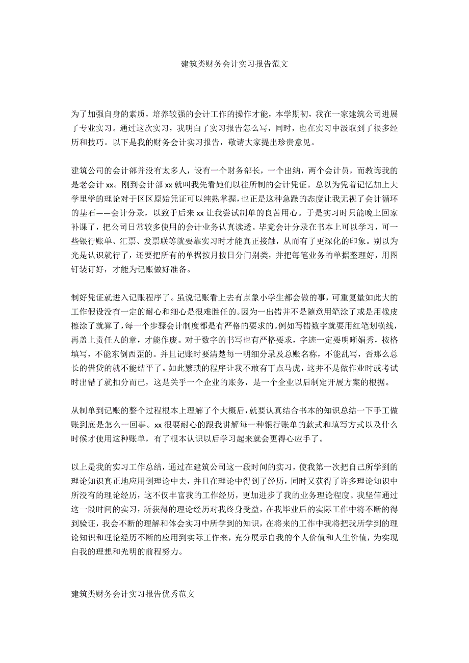 建筑类财务会计实习报告范文_第1页