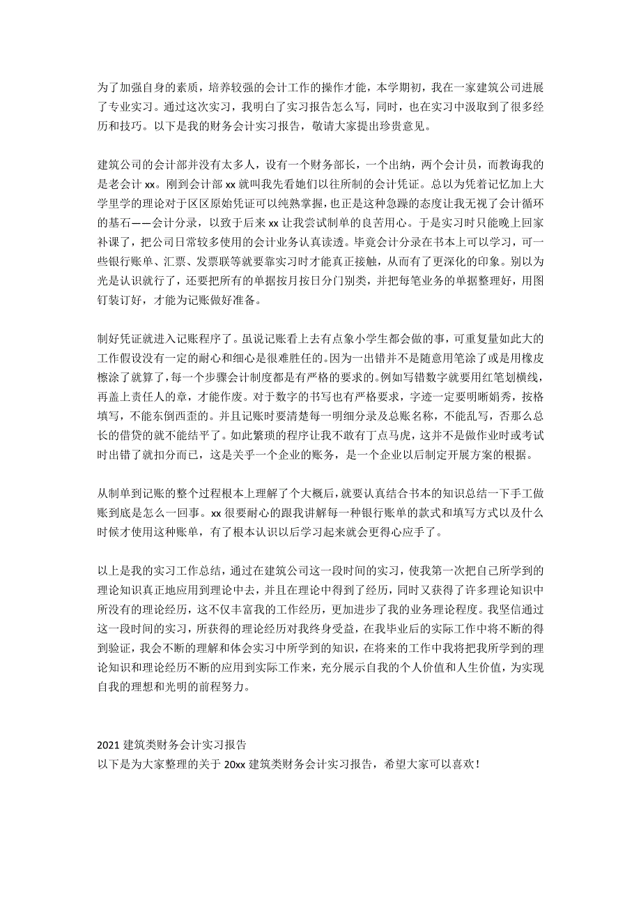 建筑类财务会计实习报告范文_第2页