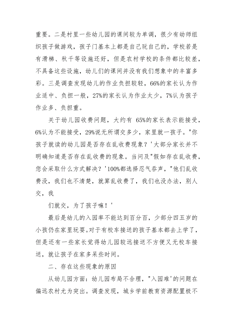 对于农村幼儿园教育现状调查报告.docx_第2页