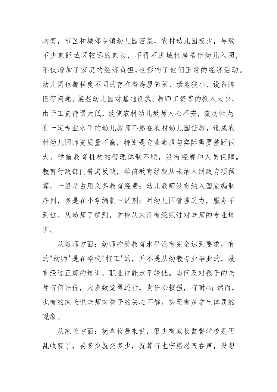 对于农村幼儿园教育现状调查报告.docx_第3页