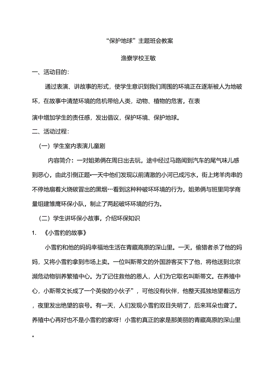 小学三年级环保主题班会教案_第1页