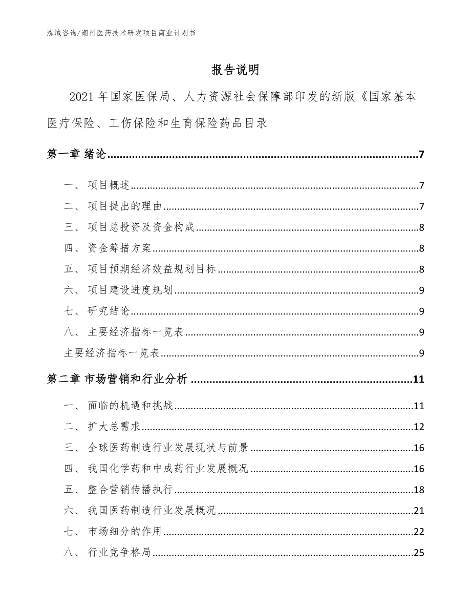 潮州医药技术研发项目商业计划书_模板参考_第1页