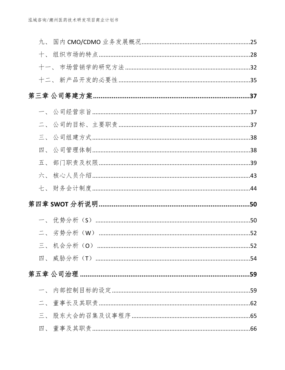 潮州医药技术研发项目商业计划书_模板参考_第2页