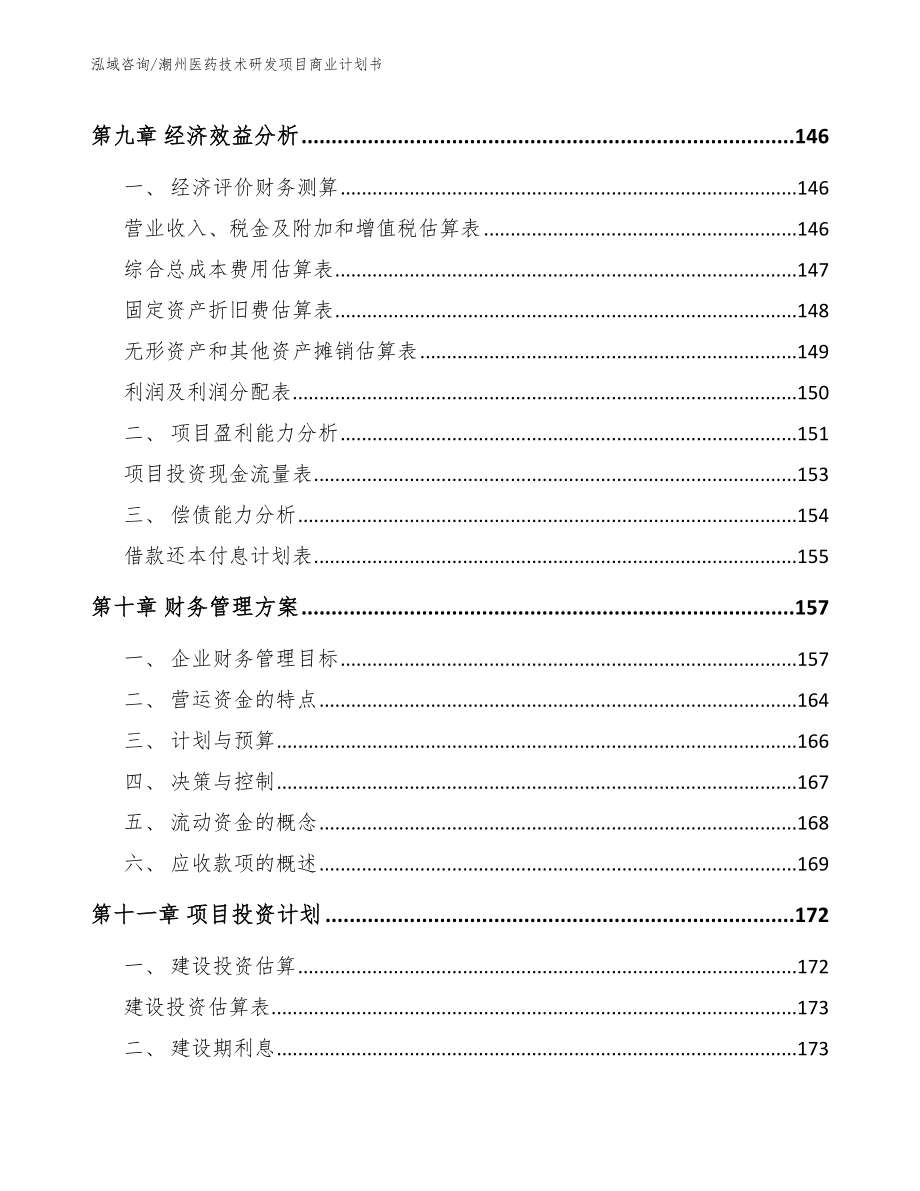 潮州医药技术研发项目商业计划书_模板参考_第4页