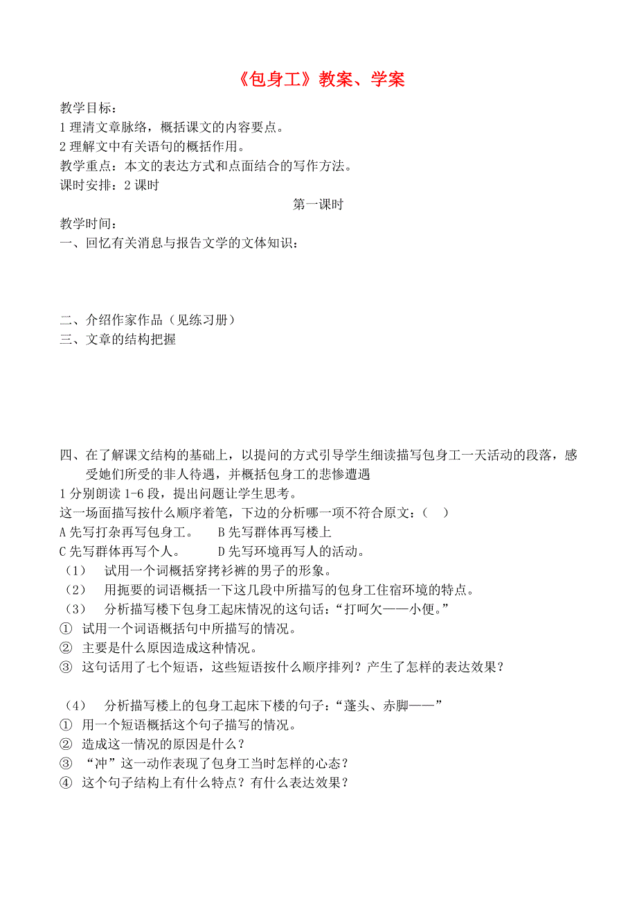 高中语文 第四单元《包身工》教案（3） 新人教版必修1.doc_第1页