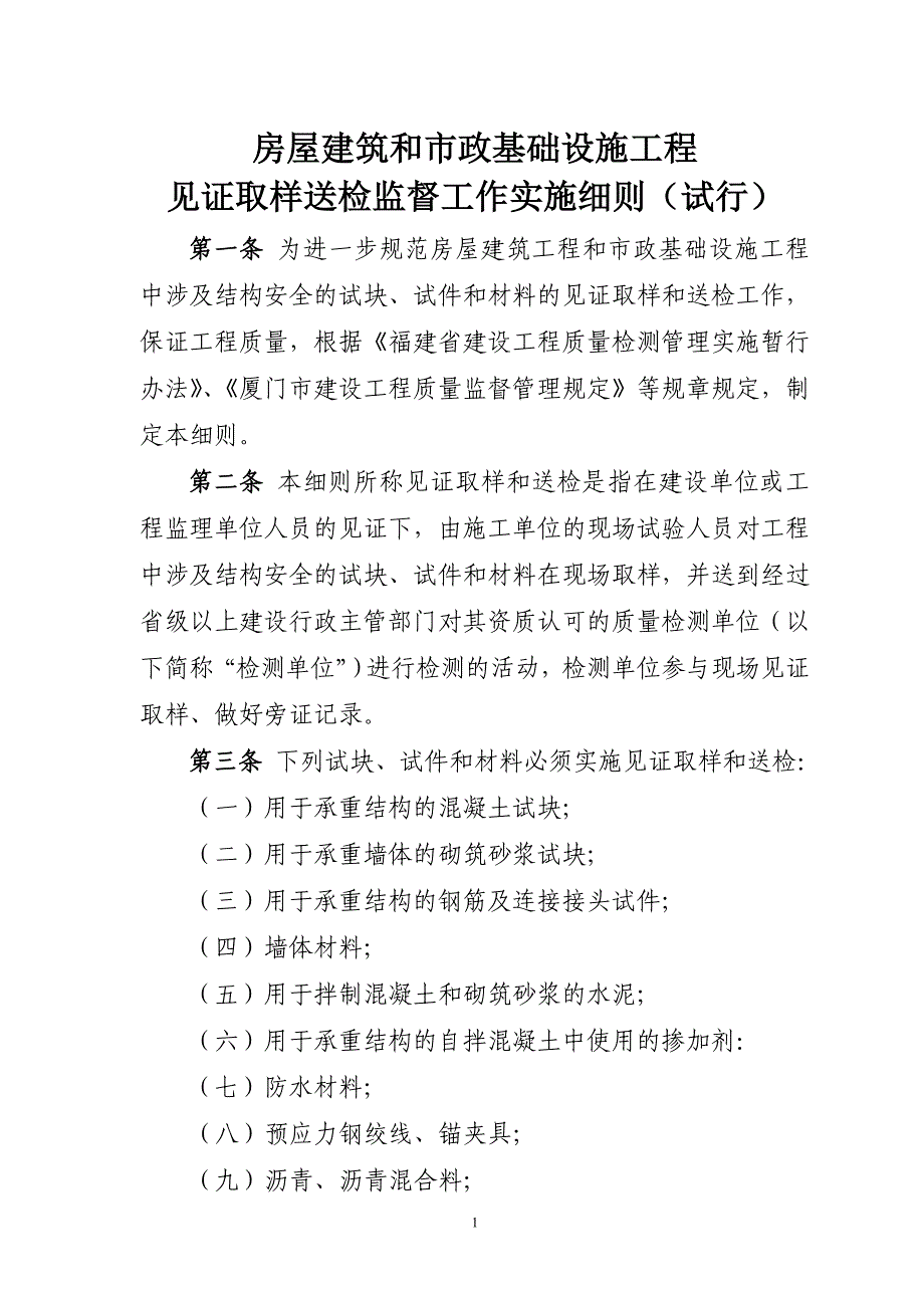 厦门新见证取样细则_第1页