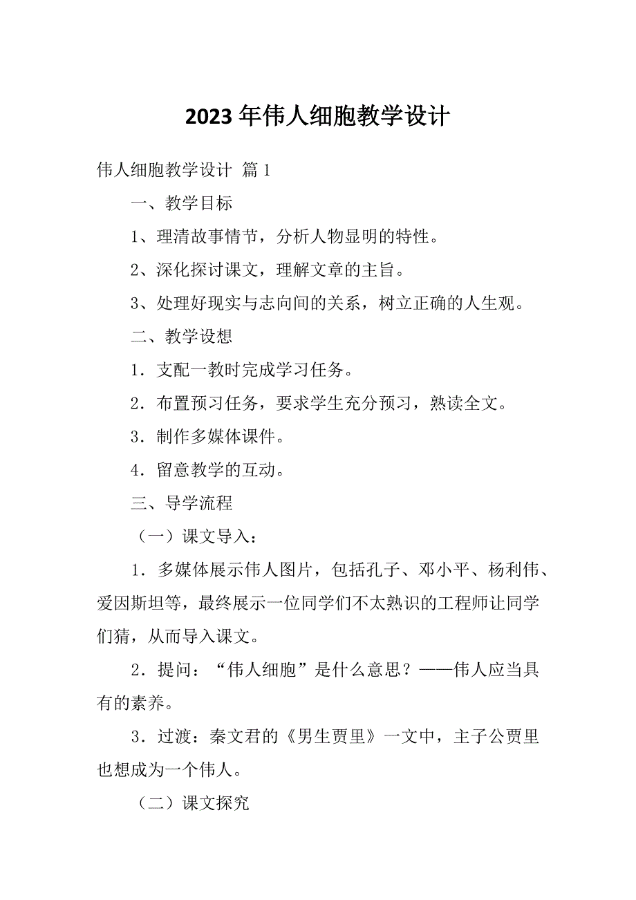 2023年伟人细胞教学设计_第1页