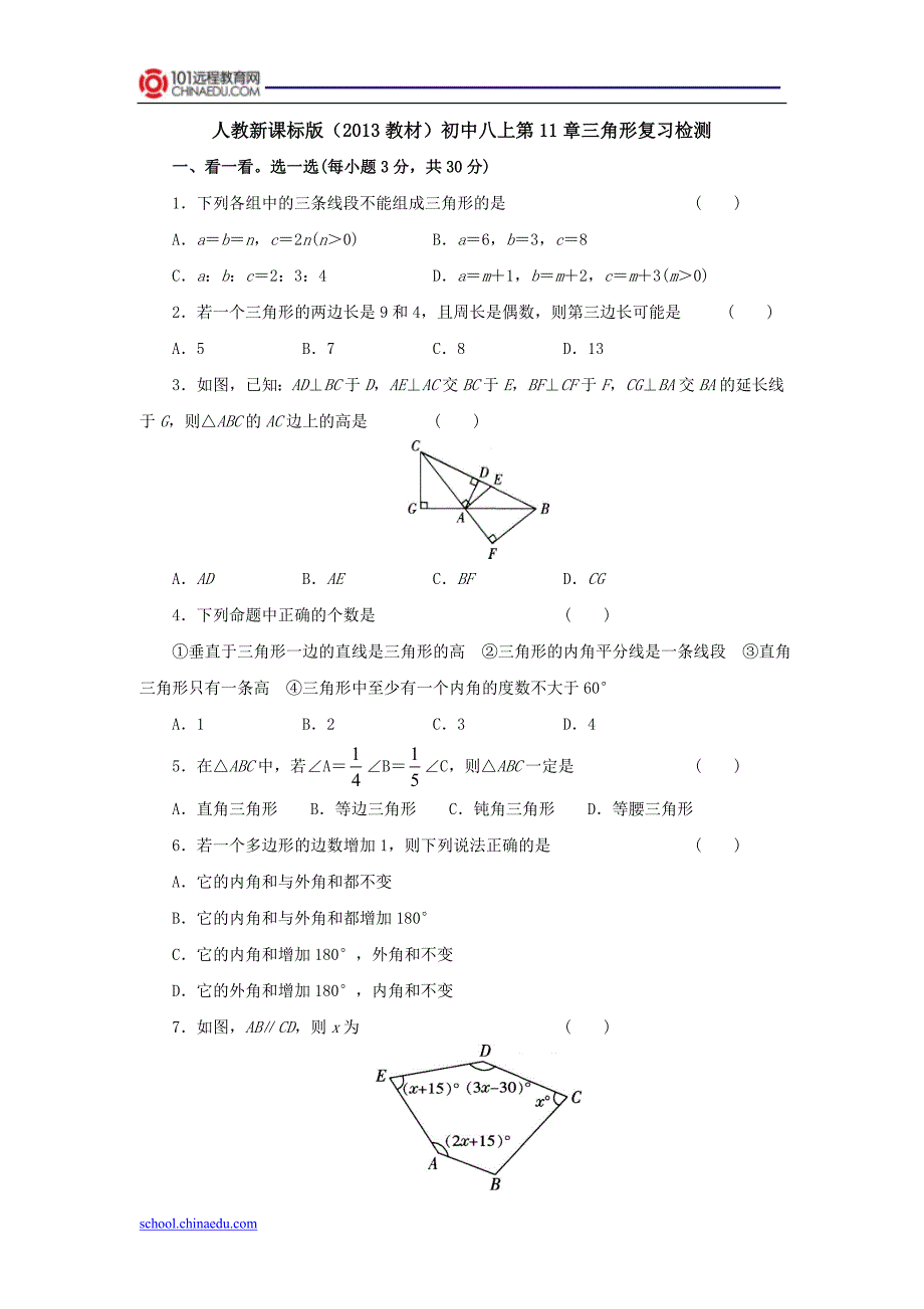 人教新课标版（2013教材）初中八上第11章三角形复习检测_第1页