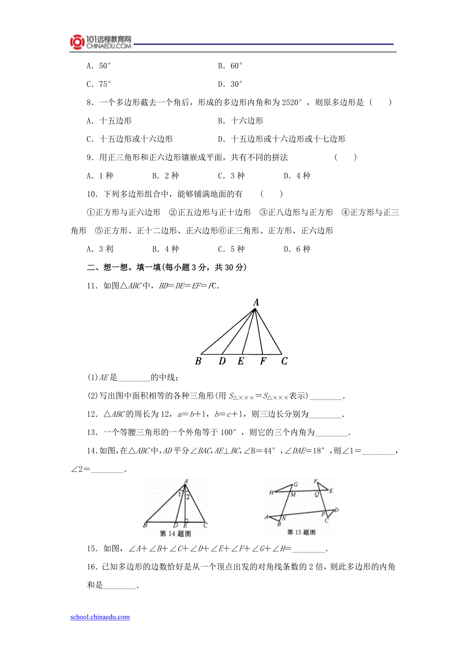 人教新课标版（2013教材）初中八上第11章三角形复习检测_第2页