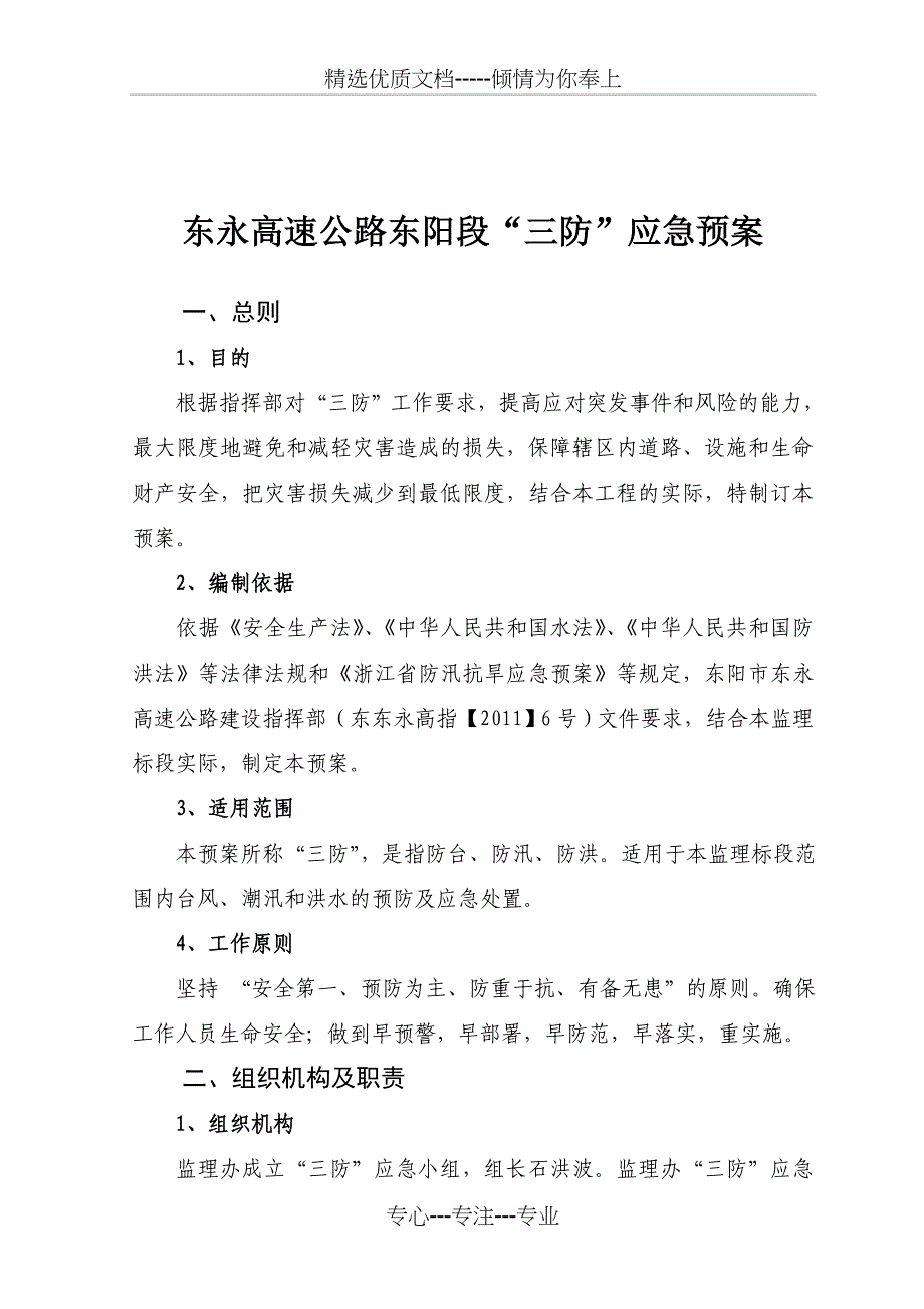 监理办三防应急预案_第2页