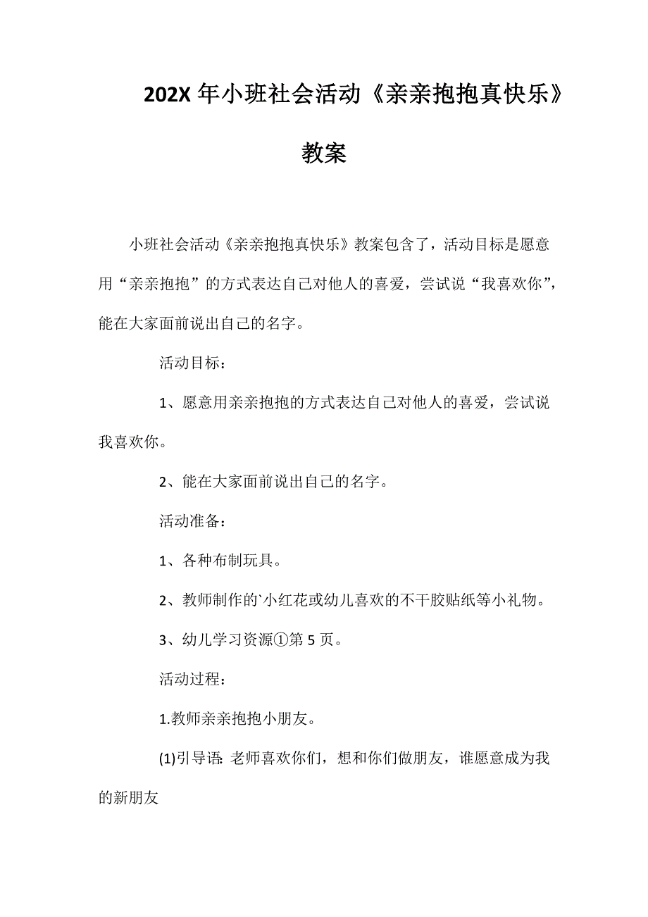 小班社会活动亲亲抱抱真快乐教案_第1页