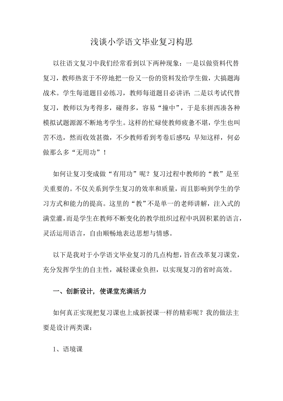 浅谈小学语文毕业复习构思_第1页