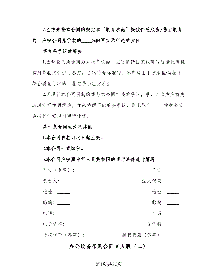 办公设备采购合同官方版（7篇）_第4页