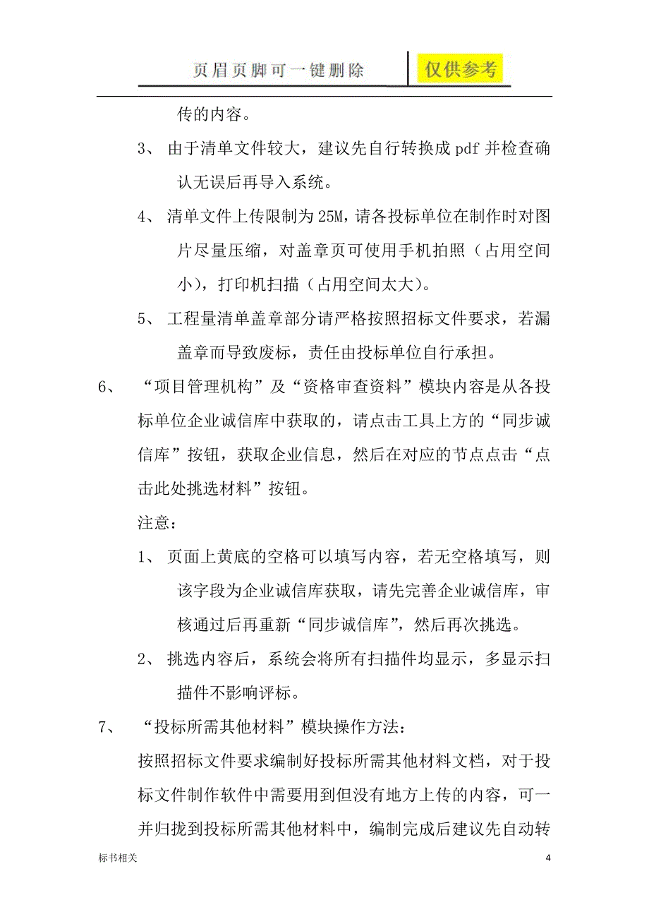 电子投标文件制作及上传问题汇总（标书借鉴）_第4页