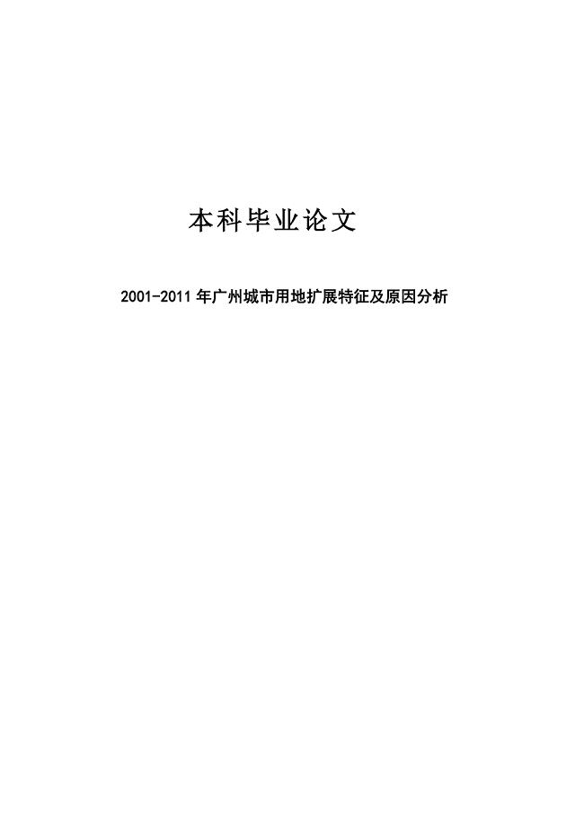 广州城市用地扩展特征及原因分析(毕业论文)