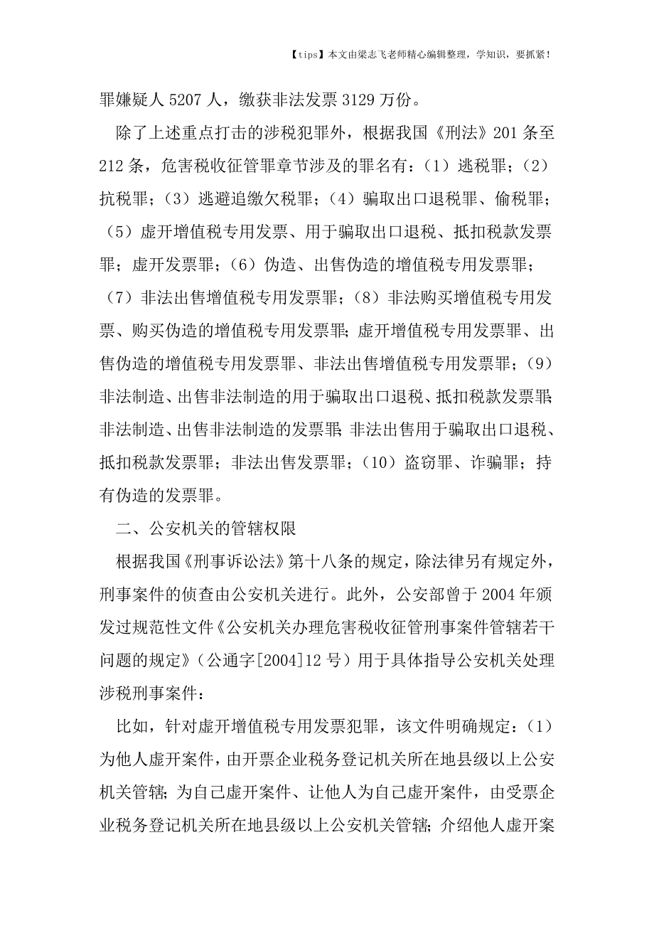 会计干货之“税警联合、纪税联动”来势汹汹-法律上该怎么看？.doc_第2页