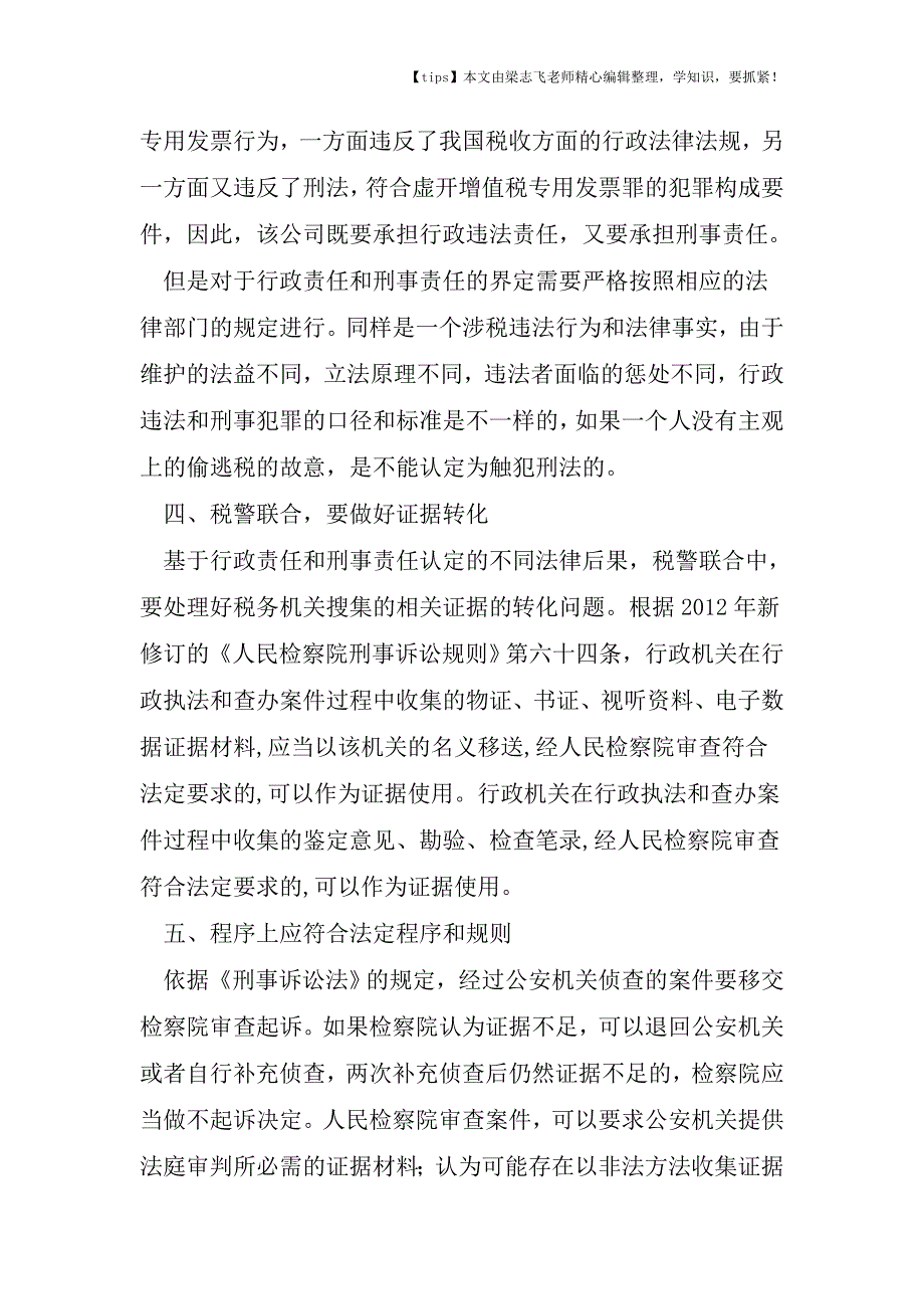 会计干货之“税警联合、纪税联动”来势汹汹-法律上该怎么看？.doc_第4页