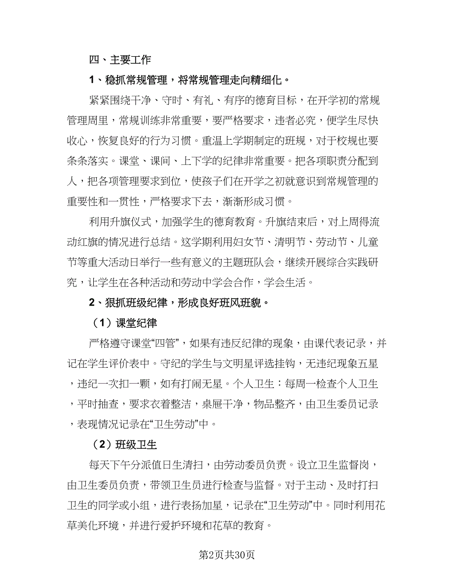 2023年一年级下学期班主任工作计划范文（九篇）_第2页