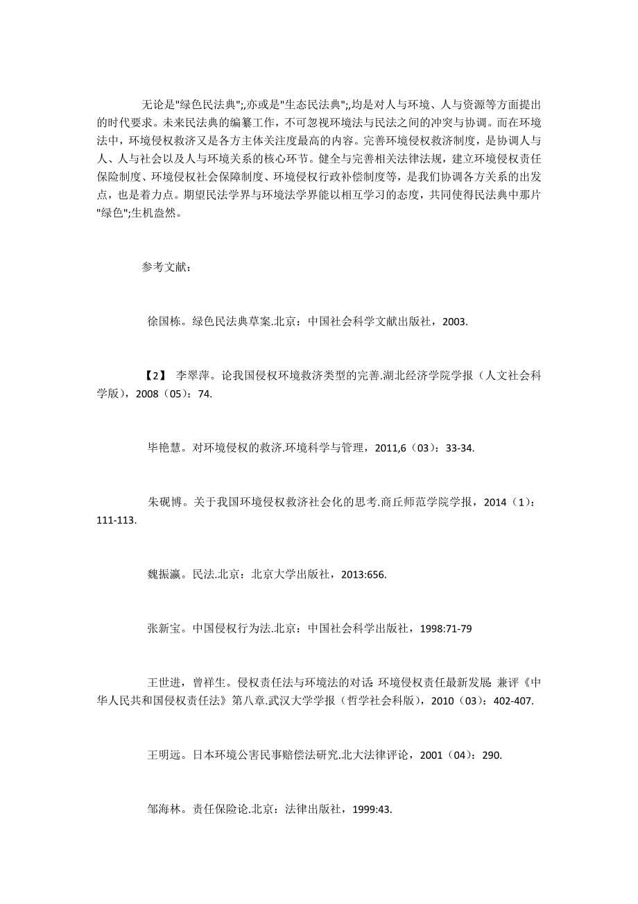 环境侵权救济的研究现状与制度构建.docx_第5页