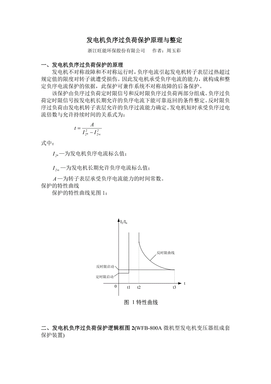 发电机负序过负荷保护原理与整定_第1页