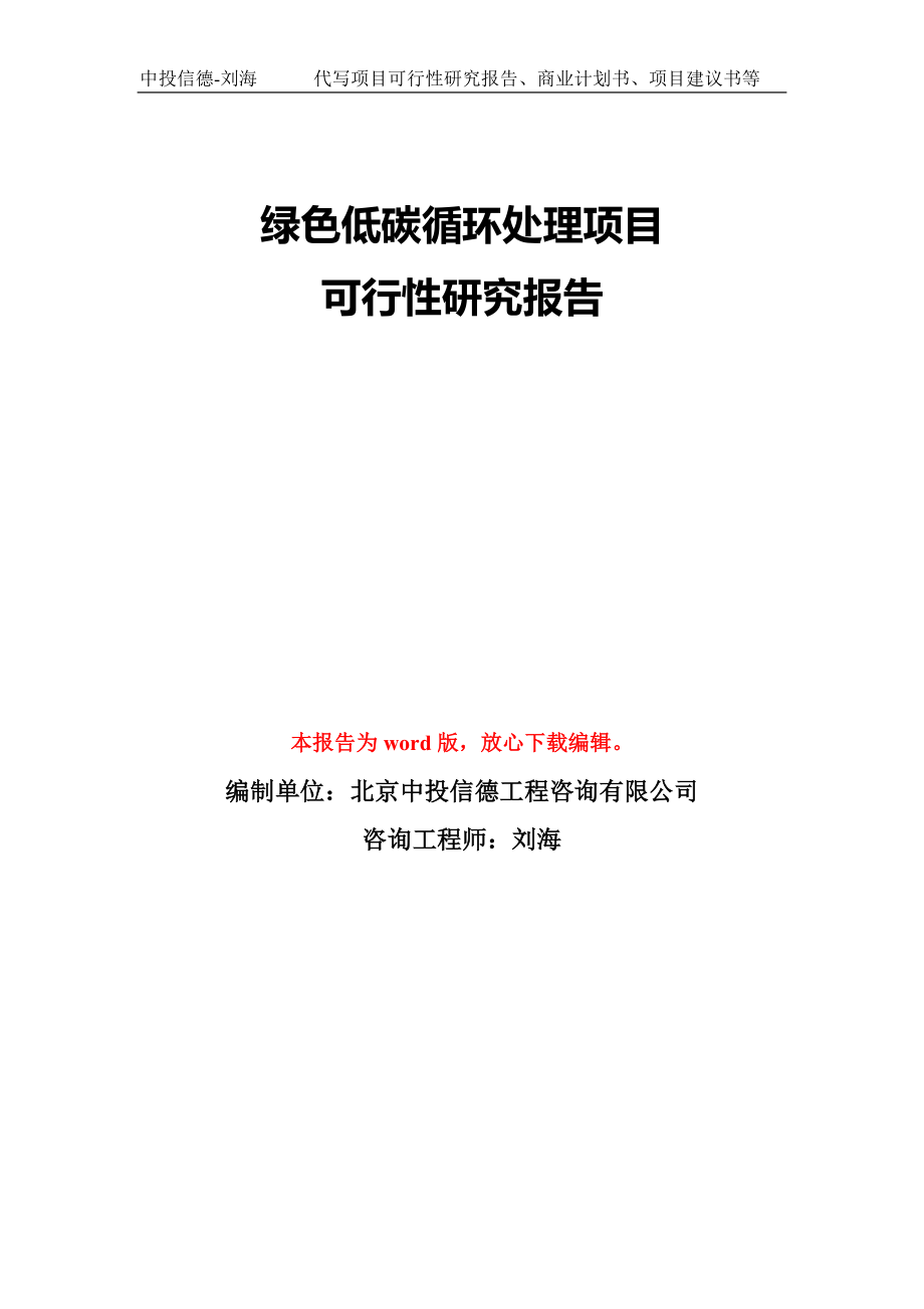 绿色低碳循环处理项目可行性研究报告模板-备案审批_第1页