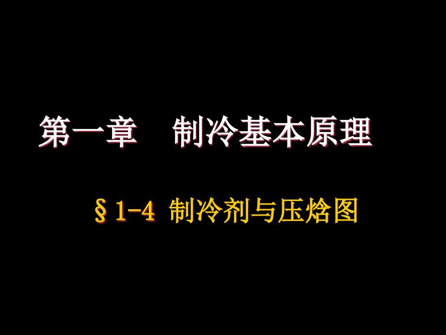 《制冷剂与压焓》PPT课件_第1页