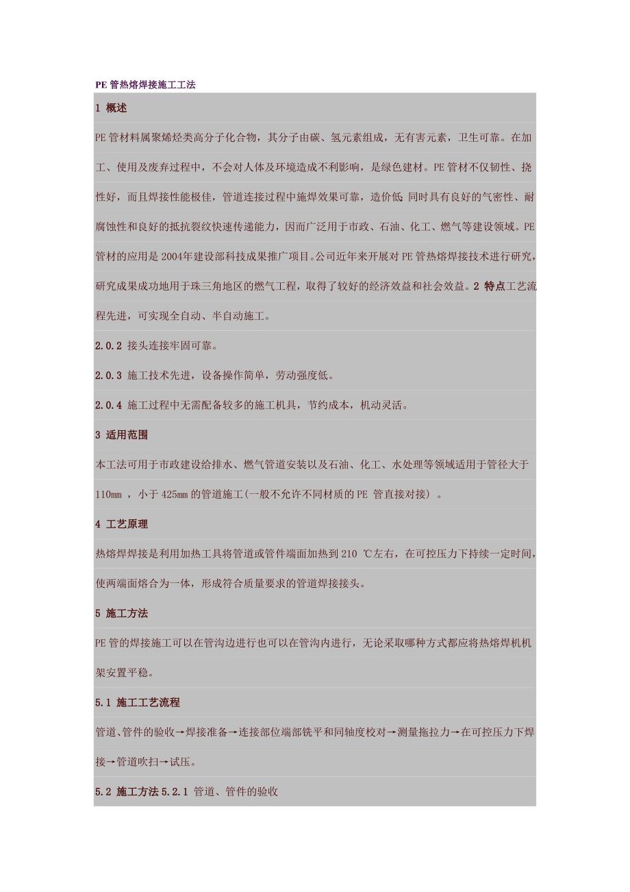 eoPE管热熔焊接施工工法_第1页