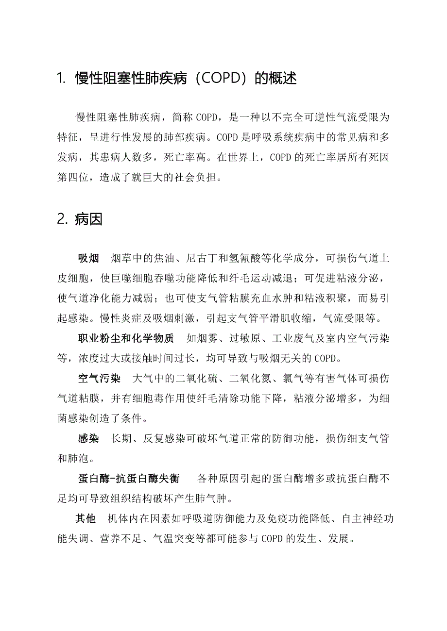 慢性阻塞性肺疾病的护理_第5页