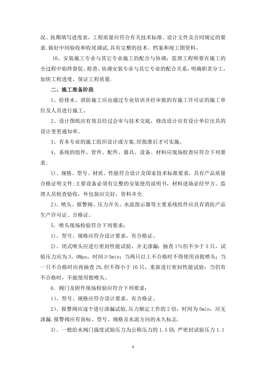 建筑给排水工程监理实施细则_第4页