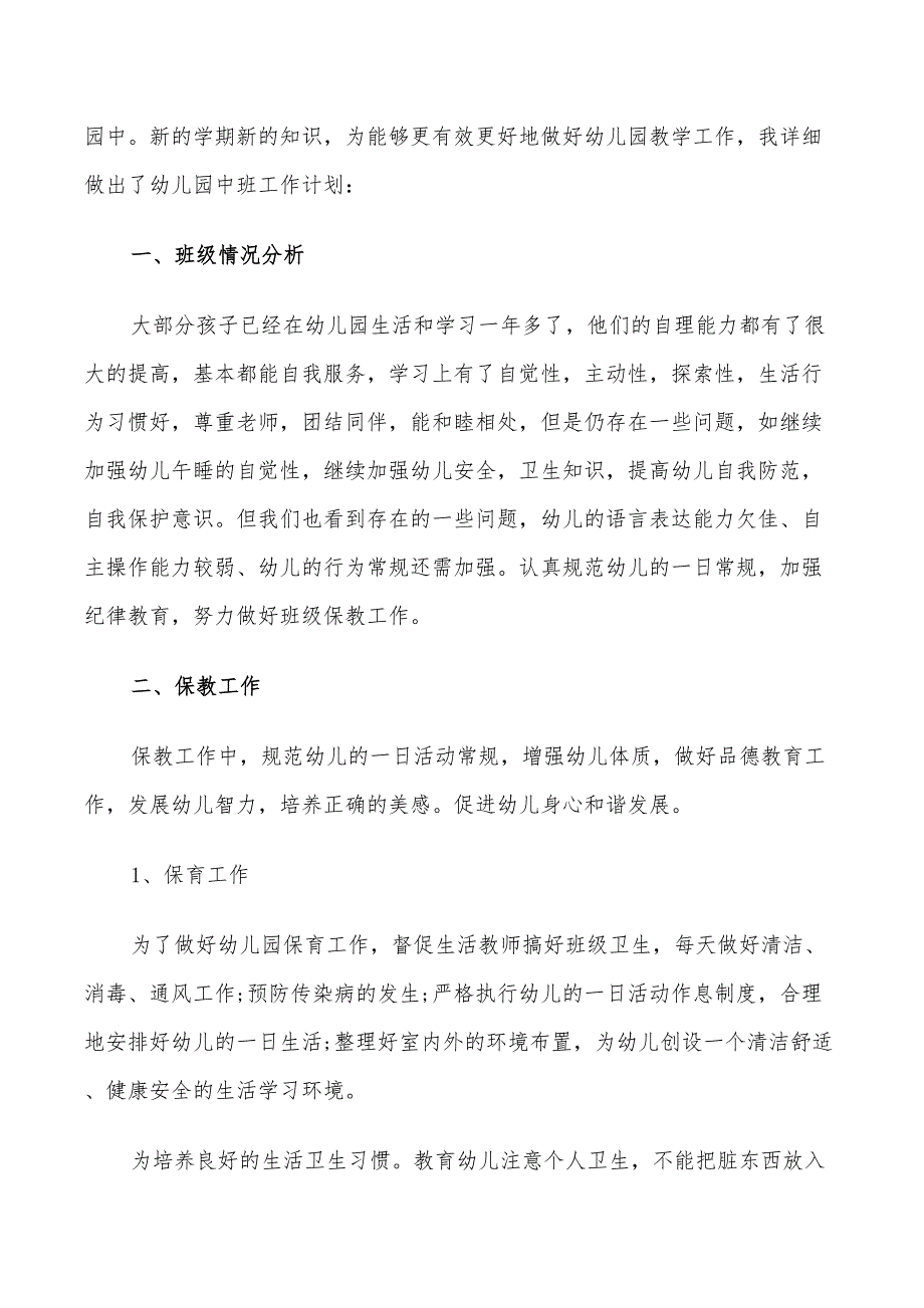 2022年中班幼师工作计划5篇_第4页