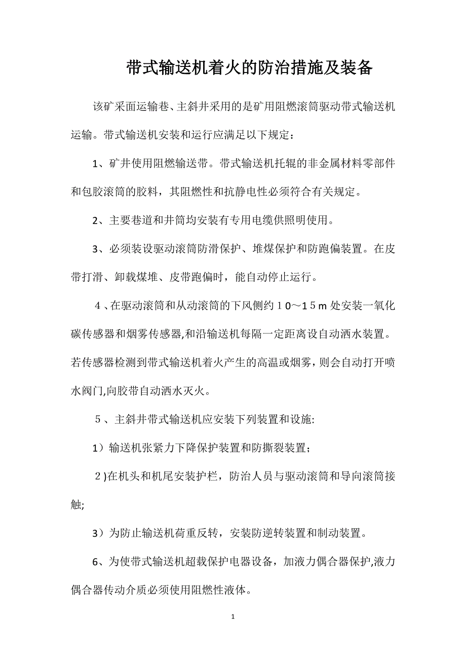 带式输送机着火的防治措施及装备_第1页