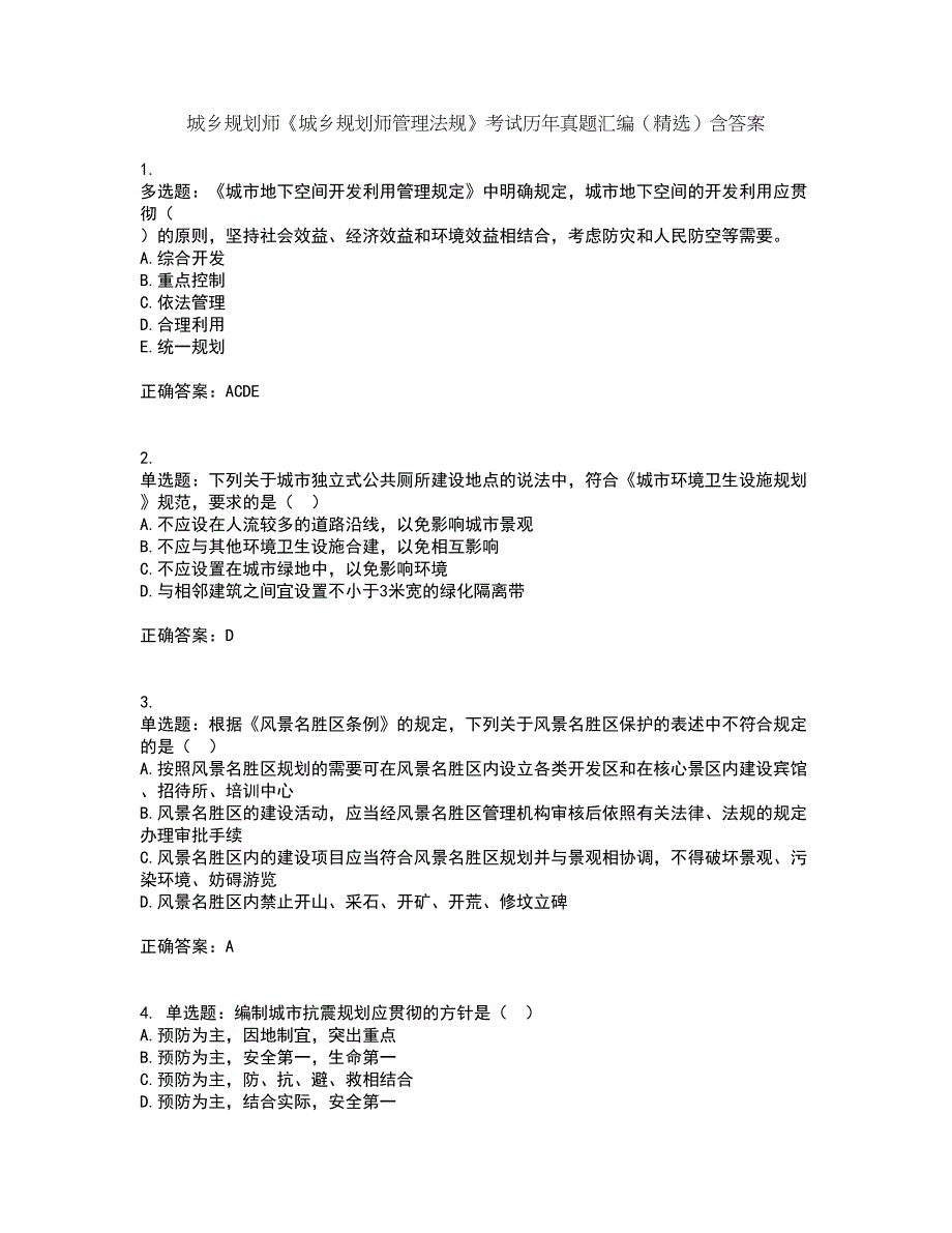 城乡规划师《城乡规划师管理法规》考试历年真题汇编（精选）含答案57_第1页