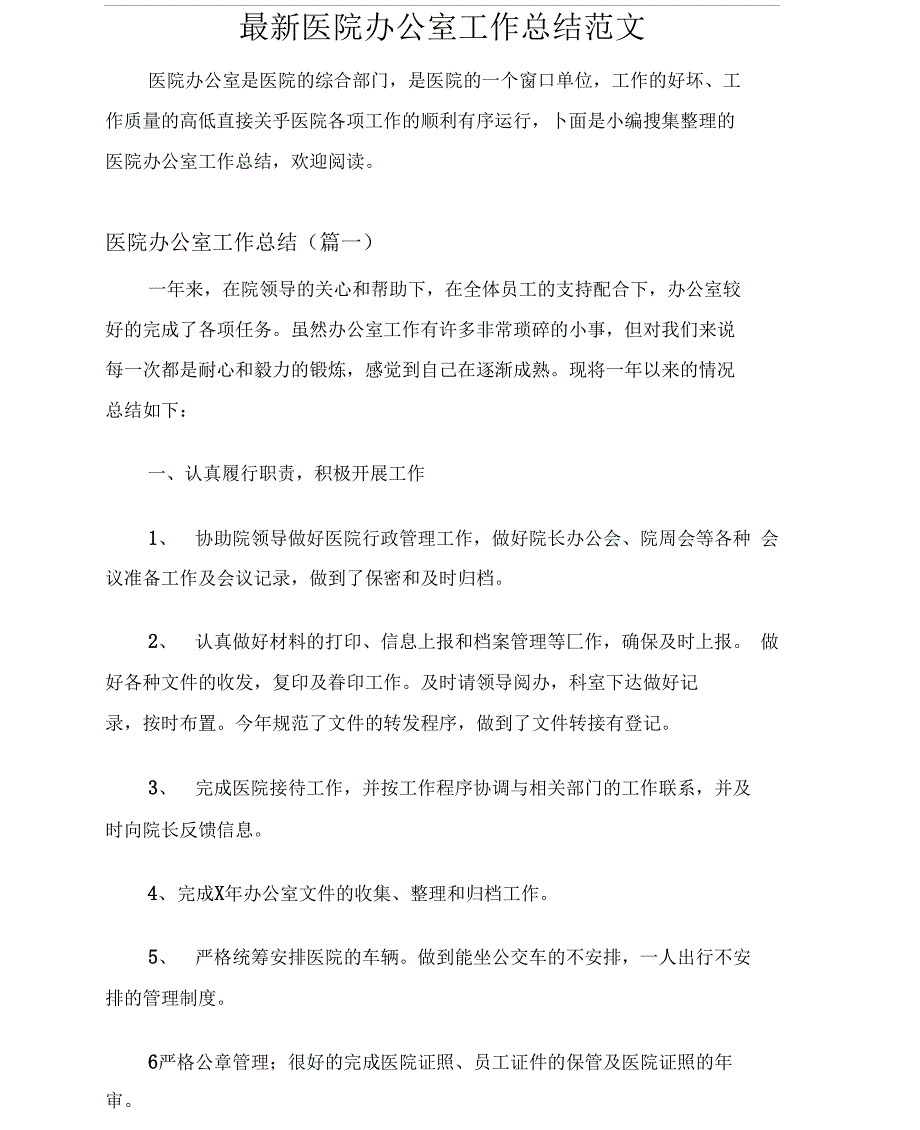 最新医院办公室工作总结范文_第1页