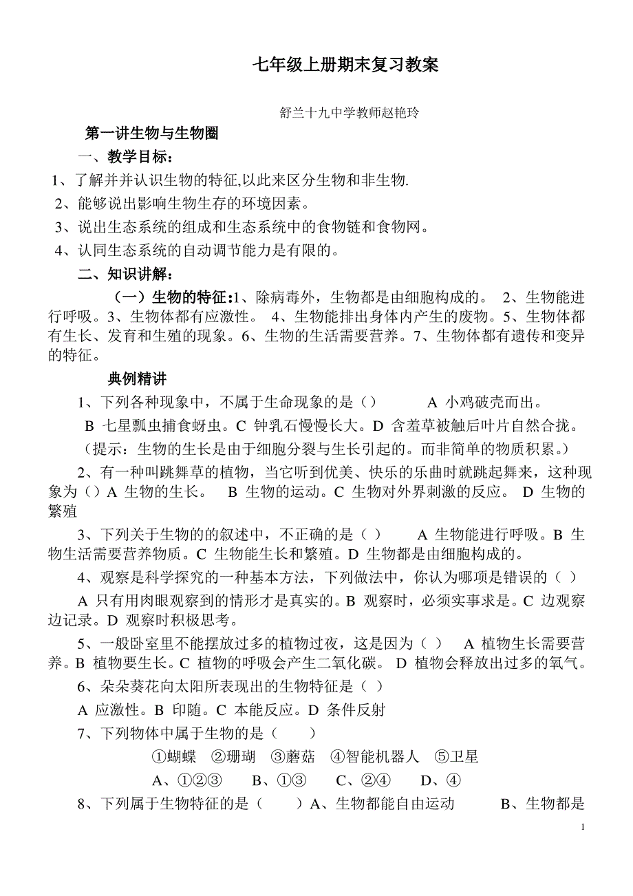 七年级生物上册复习教案_第1页