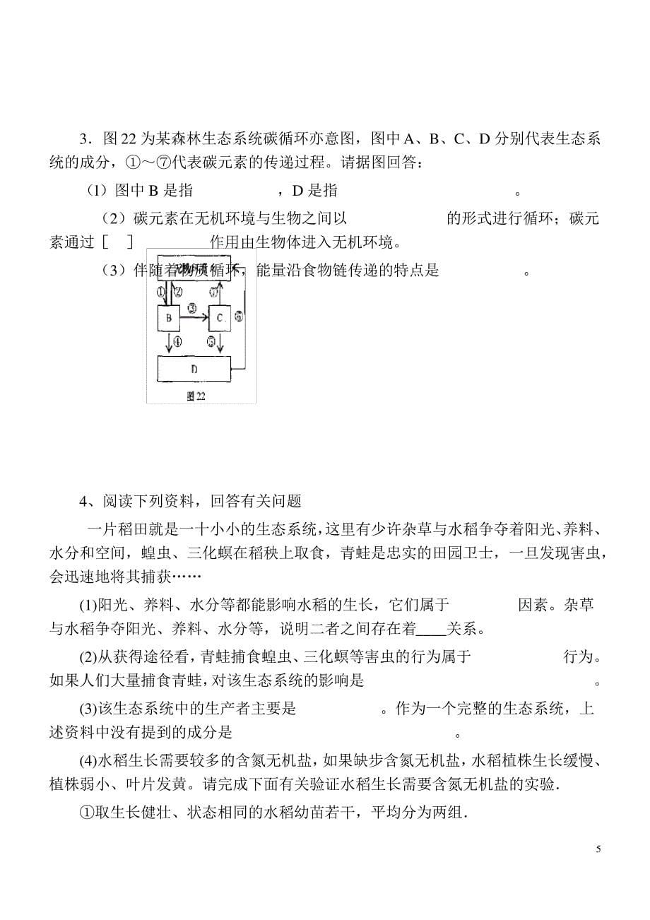 七年级生物上册复习教案_第5页