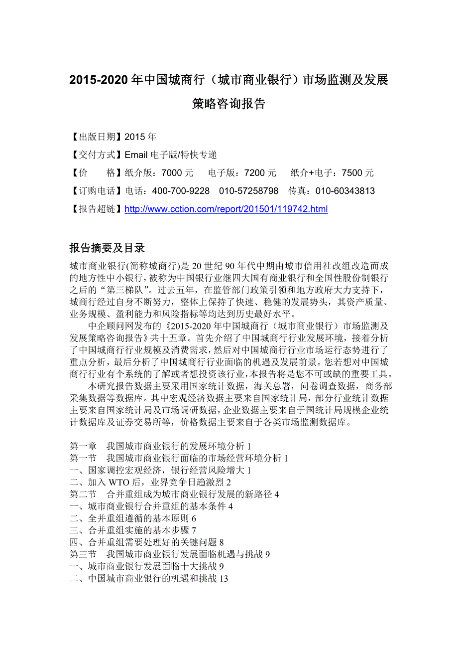 城市商业银行)市场监测及发展策略咨询报告_第4页