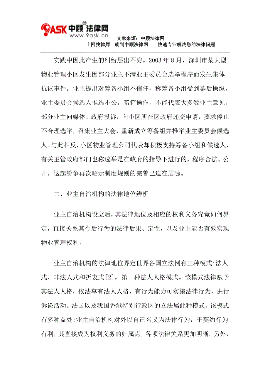 物业管理中的业主自治机构法律性质浅析_第4页