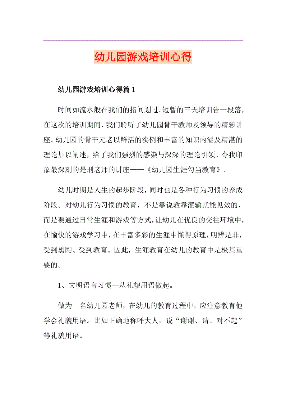 幼儿园游戏培训心得_第1页