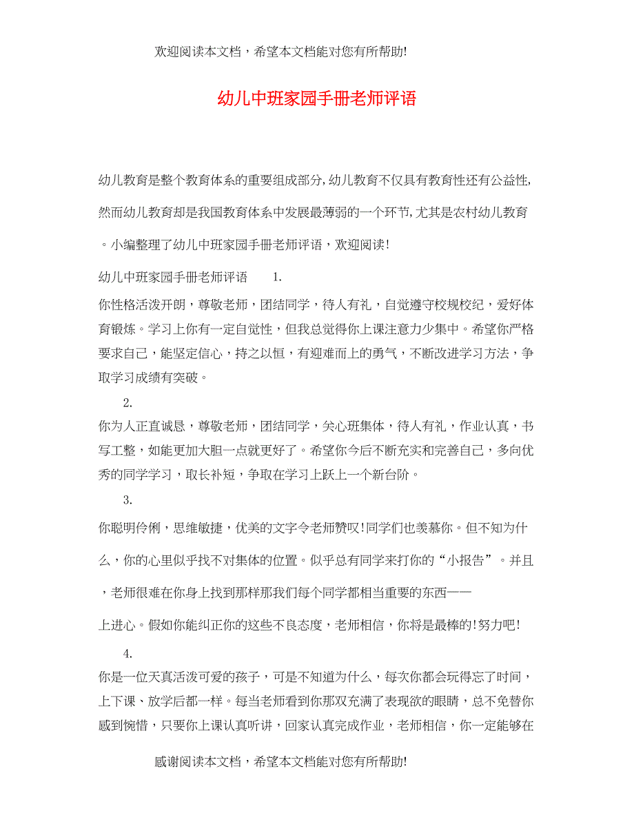 2022年幼儿中班家园手册老师评语_第1页