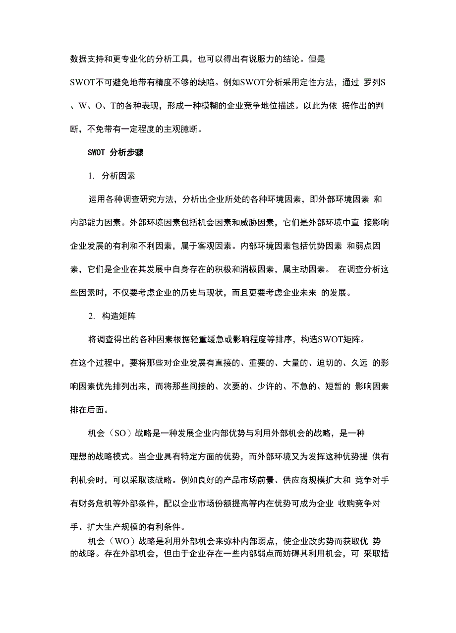 SWOT分析法简介_第4页