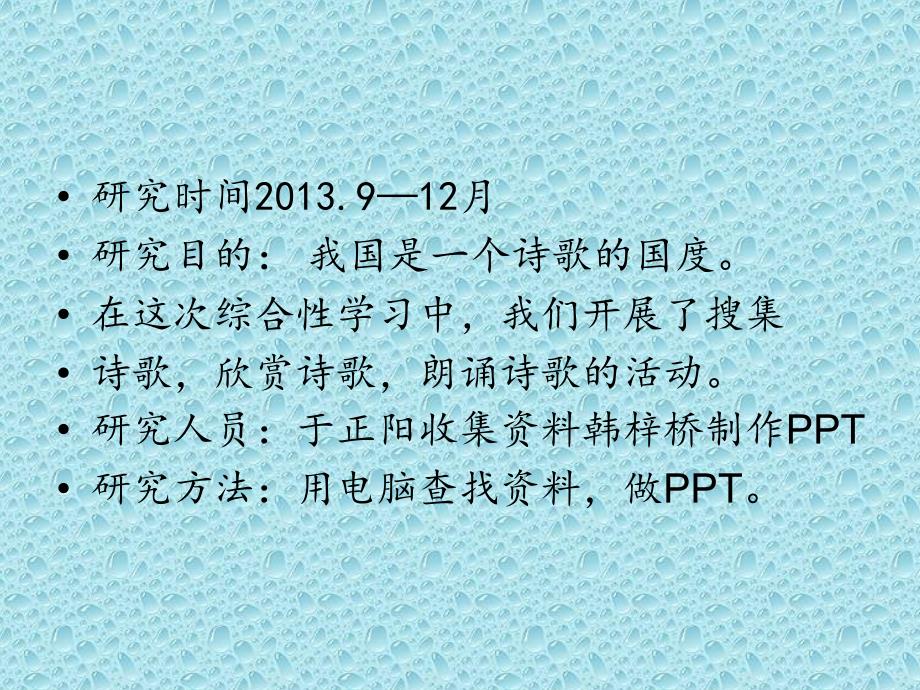 研究时间月研究目的我国是一个诗歌的国度_第2页