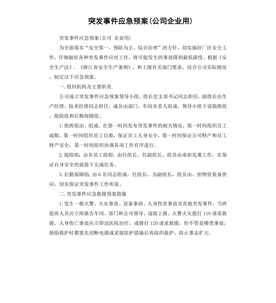 突发事件应急预案公司企业用_第1页